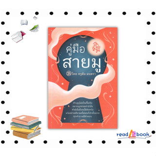 หนังสือคู่มือสายมู#ศาสนา/ปรัชญา ลัทธิ/ความเชื่อ,ครูต้น มนตรา,วีระชาติ ศิริไกรวัฒน#readAbook