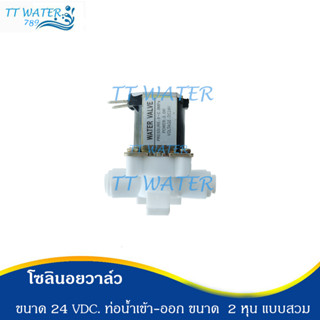 โซลินอยวาล์ว รุ่น 24 VDC ท่อน้ำเข้าออก ขนาด 2 หุน (1/4") (solenoid valve)