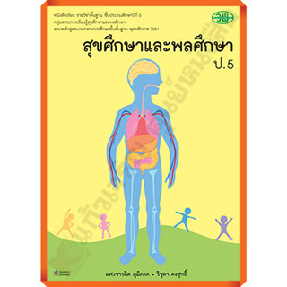 หนังสือเรียนสุขศึกษาและพลศึกษาป.5 /9789741858569 #วัฒนาพานิช(วพ)