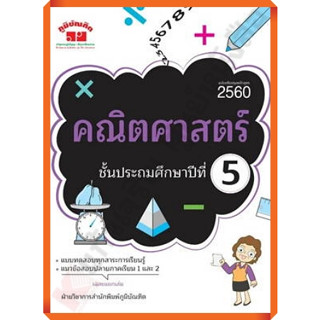 คู่มือ-เตรียมสอบ คณิตศาสตร์ ป.5 ฉบับปี2560 พิมพ์ 2 สี+เฉลย/4322022090514 #ภูมิบัณฑิต #เตรียมสอบ