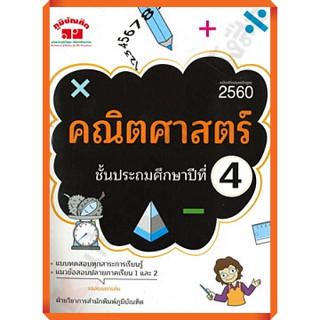 คู่มือ-เตรียมสอบ คณิตศาสตร์ ป.4 ฉบับปี2560 พิมพ์ 2 สี+เฉลย/4322020010224 #ภูมิบัณฑิต #เตรียมสอบ