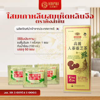 โสมเกาหลี ผสมเห็ดหลินจือ ตราคิงส์เซ็น จัดส่งฟรี มีของแถม มีพร้อมส่ง