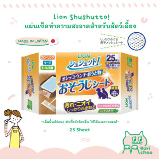  พร้อมส่ง! / 🇯🇵 Lion Pet Shushutto แผ่นเช็ดทำความสะอาดสำหรับสัตว์เลี้ยง ฆ่าเชื้อกำจัดกลิ่น 🇯🇵 นำเข้าจากญี่ปุ่น แท้💯%