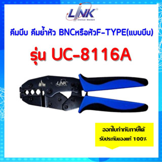 LINKรุ่น UC-8116A คีมบีบ คีมย้ำหัว BNCหรือหัวF-TYPE(แบบบีบ) สําหรับสาย RG-6และสาย RG-59 ของแท้ 100%