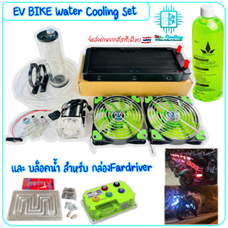 EV Bike Water Cooling Set and Water Block Plate for FARDRIVER Controler ชุดน้ำครบเซ็ตสำหรับดัดแปลงใส่กับมอเตอร์ไซค์ไฟฟ้า