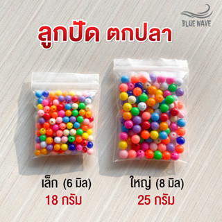 ลูกปัด อย่างดี สำหรับตกปลา ขนาด 6 มิล, 8 มิล (ลูกปัดตกปลา) ขนาด 6mm, 8mm