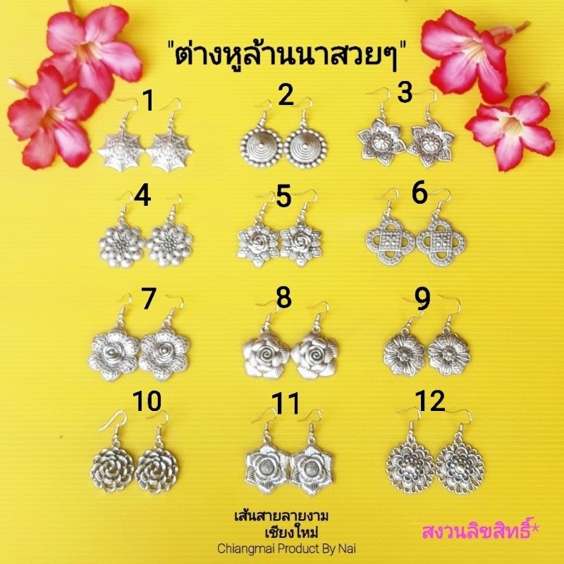 ต่างหูล้านนาสวยๆ ต่างหูชุดไทย มี12แบบให้เลือก งานปราณีตสวยงาม-งานคัดเกรด ใส่สบาย ต่างหู Earrings เส้นสายลายงามเชียงใหม่