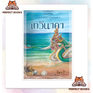 หนังสือ เทวีนาคา ผู้เขียน: ทิพย์ทิวา  สำนักพิมพ์: กรองอักษร  หมวดหมู่: นิยาย , นิยายโรแมนติก