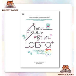 กำเนิดครอบครัวใหม่ LGBTQ+ สู่จุดหมายที่ปลายรุ้ง หนังสือกำเนิดครอบครัวใหม่ LGBTQ+ สู่จุดหมายที่ปลายรุ้ง