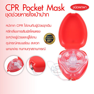 ราคาชุดช่วยหายใจปากเป่า CPR Pocket Mask หน้ากากช่วยหายใจ อุปกรณ์กู้ชีพ อุปกรณ์ปฐมพยาบาล อุปกรณ์ช่วยเหลือฉุกเฉิน
