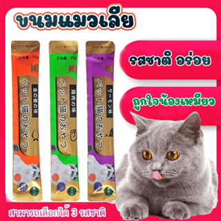 ปลาทูน่า ไก รสไก่ผสมปลาแซลมอน  ปลาเเชลมอน รสไก่ผสมปลาหิมะ  cat snack stick 15g อาหารแมว cat