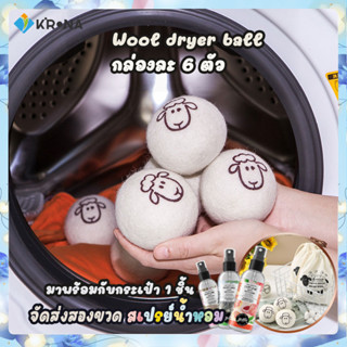 🌈ลูกบอลอบผ้า Wool Dryer Balls ชุด 6 ลูก ใช้กับเครื่องอบผ้า ผ้าแห้งเร็วขึ้น ลดรอยยับ ลดไฟฟ้าสถิต(สินค้าพร้อมส่งจากไทย!)