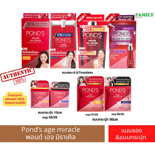 Pond’s age miracle พอนด์ส เอจ มิราเคิล แบบซองและแบบกระปุก