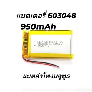 แบตเตอรี่ 603048 950mAh 3.7V battery for GPS Player MP3 MP4 MP5 ลำโพงบลูทูธ พร้อมส่ง มีประกัน เก็บเงินปลายทาง