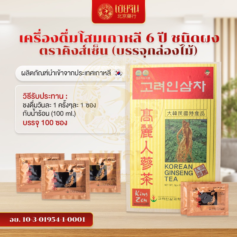 เครื่องโสมเกาหลี 6 ปี ชนิดผง 100 ซอง (กล่องไม้) ตราคิงส์เซ็น **จัดส่งฟรี**