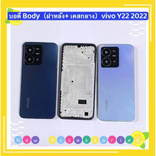 บอดี้ Body（ Housing ）vivo Y22 2022（แถมปุ่มเพิ่มเสียง-ลดเสียง + เลนส์กล้อง）