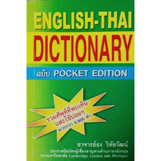 English - Thai  Dictionary ฉบับ Pocket Edition