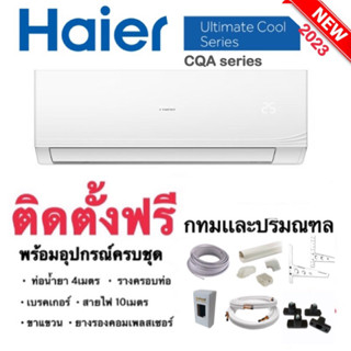 ติดตั้งฟรี‼️แอร์Haier Ultimate cool **2023