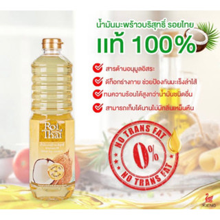 รอยไทย น้ำมันมะพร้าว100% คีโตทานได้ 1ลิตร Roithai coconut oil