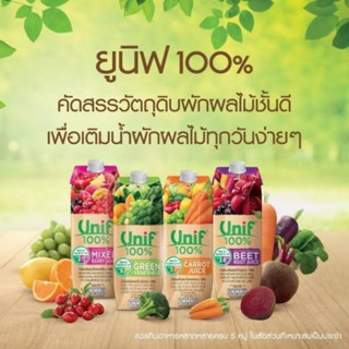 Unif ยูนิฟ น้ำผักและน้ำผลไม้ 100% มี 4 รสชาติ ขนาด 1,000 ml (มิกซ์เบอร์รี่,แครอท,บีทรูท,ผักใบเขียว)