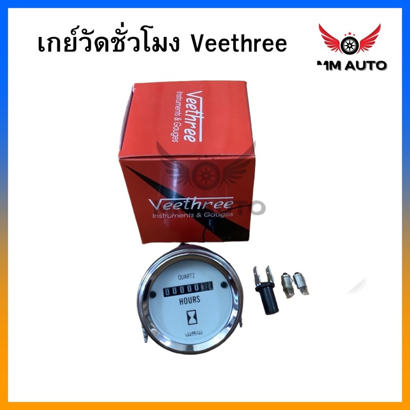 เกย์วัดชั่วโมง (veethree) 10-28 V หน้าขาว