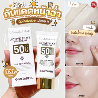 Medipeel Active Silky Sun Cream SPF50+/PA+++ 50 ml ครีมกันแดดกันน้ำ