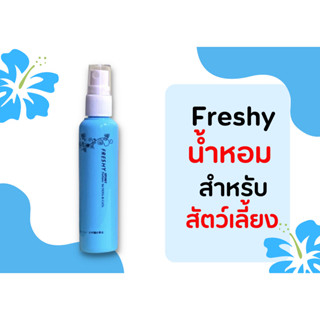 Freshy น้ำหอม Sport น้ำเงิน สำหรับสัตว์เลี้ยง 60 ml