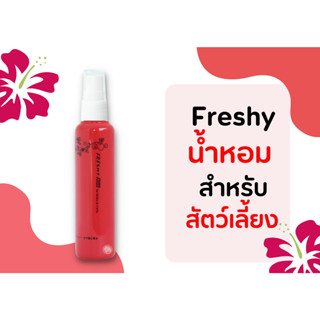 Freshy น้ำหอม  กลิ่น  Sweet ชมพู สำหรับสัตว์เลี้ยง 60 ml