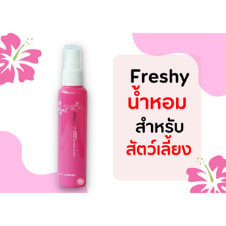 Freshy น้ำหอม  กลิ่น  Sweet ชมพู สำหรับสัตว์เลี้ยง 60 ml