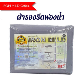 ผ้ารองรีดฟองน้ำ IRON MILD รุ่นผ้าหนาพิเศษ รับประกันสีไม่ตก 100%