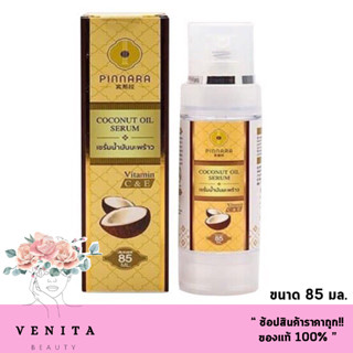 ของแท้💯 พิณนารา เซรั่มน้ำมันมะพร้าว น้ำมันมะพร้าวสกัดเย็น Pinnara Coconut Oil Serum (85ml)