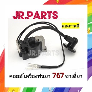 คอยล์ เครื่องพ่นยา 767ขาเดี่ยว