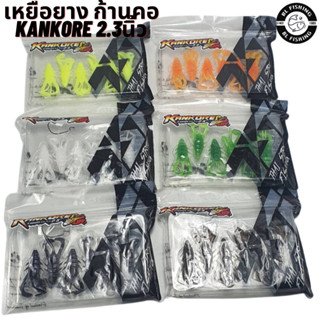 เหยื่อยาง ก้านคอ KANKORE SIZE 2.3 นิ้ว by THAI STREET FISHING (มี 2 ขนาดให้เลือก ฟรีเบ็ด 1 ดวง)