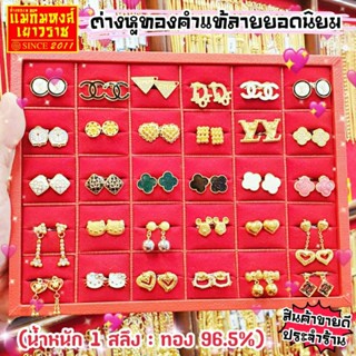 ⚡FLASHSALE⚡[MKHGOLD] ต่างหูทองคำแท้น้ำหนัก 1 สลึง (ทองคำแท้96.5%)