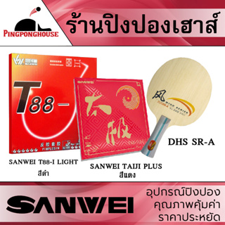 ไม้ปิงปองประกอบ DHS SR-A ประกอบเข้ากับยาง Sanwei T88-I Light + Sanwei Taiji Plus หมุน จิก คุมง่าย ราคาโดนใจ