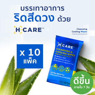 (10 แพ็ค) แผ่นเช็ดริดสีดวง ริดสีดวงทวาร ริดสีดวงหายได้ โดยแพทย์ผู้เชี่ยวชาญริดสีดวงโดยเฉพาะ H-care