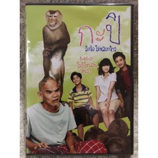 DVD กะปิลิงจ๋อไม่หลอกจ้าว (แนวตลกฮา) (พากย์ไทย)