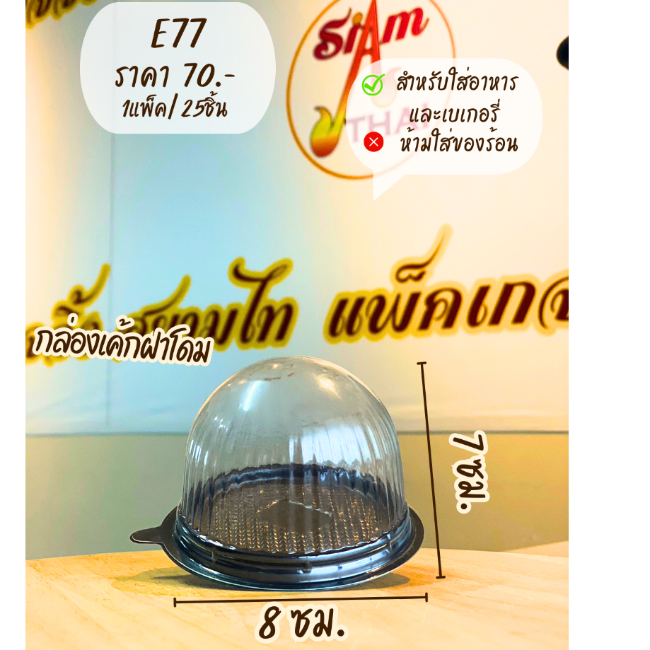 กล่องฝาโดม E-77 E77 แพ็ค 25 ชิ้น ฐานน้ำตาล