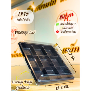 FP-15 กล่อง 9 หลุม ฐานน้ำตาล  บรรจุ 50 ชิ้น