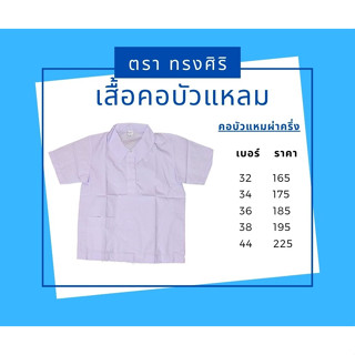 เสื้อนักเรียนคอบัวแหลม โปโล ตราทรงศิริ