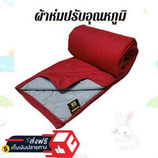 ผ้าห่มปรับอุณหภูมิ สีแดง🍁ของใหม่ 100% (Airline Blanket) ขนาด 140 ซม.× 200 ซม. ดีไซน์ทูโทน พกพาง่าย ป้องกันไรฝุ่น