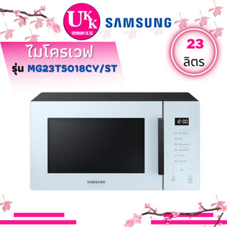 SAMSUNG ไมโครเวฟ รุ่น MG23T5018CY/ST (800 วัตต์, 23 ลิตร, สี Clean Sky Blue) ( MG23T5018CY 23T5018 MG23T5018 MG23T )