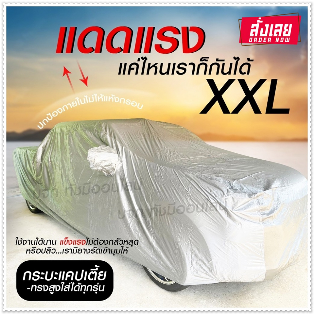 ผ้าคลุมรถ SUV รถเก๋ง ผ้าคลุมรถกระบะ S M L XXL BXL ผ้าคลุมรถยนต์ แบบเต็มคัน ครึ่งคัน เฉพาะหน้ารถ