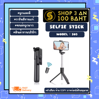 Selfie stick ไม้เซลฟี่ รุ่น S05 ไม้เซลฟี่บลูทูธ พกกาง่าย ใช้ง่าย กางเป็นขาตั้งได้ (260366)