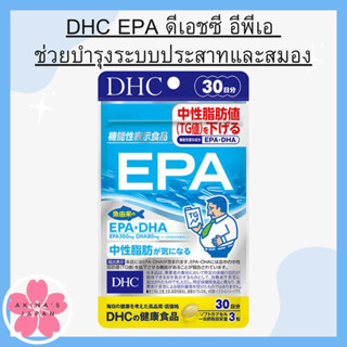 DHC EPA ดีเอชซี อีพีเอ ช่วยบำรุงระบบประสาทและสมอง