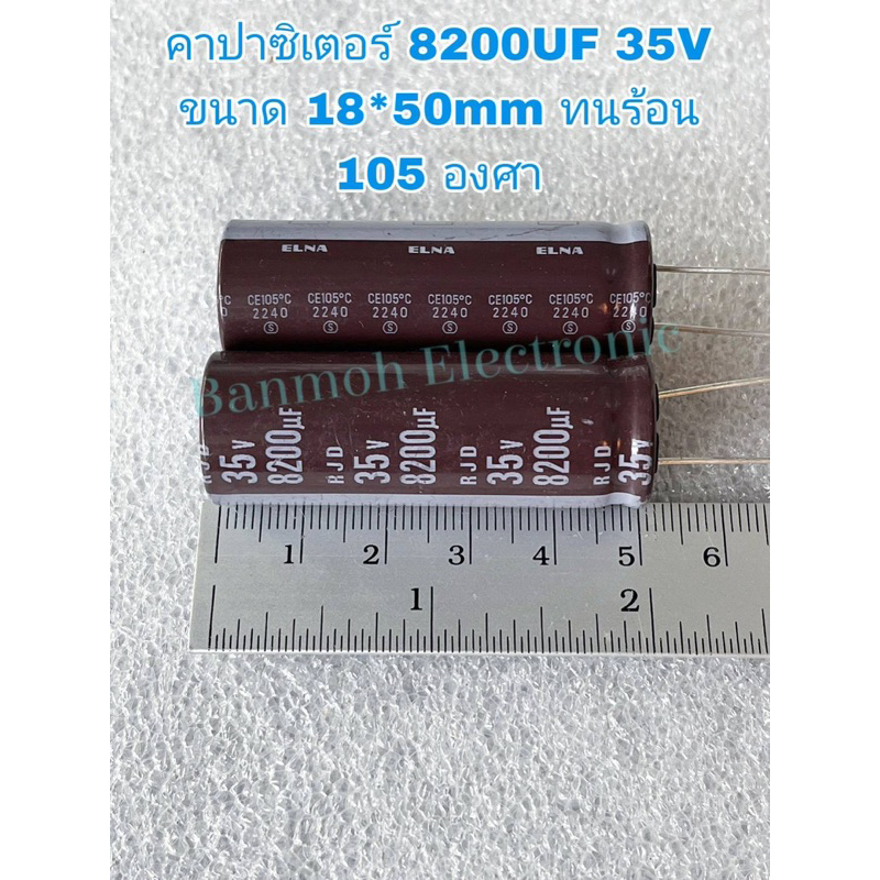 CAPACITOR 8200UF35V คาปาซิเตอร์ELNA สีน้ำตาล105Cขนาด18x50mm,แท้-ใหม่จากโรงงาน,ตัวเก็บประจุ8200uf35v 