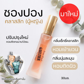 ✨New น้ำหอมชองปอง ✨กลิ่นหอมเซ็กซี่คลาสสิค 30มล.กลิ่นเซ็กซี่ กลิ่นคลาสสิค น้ำหอมผู้หญิง ชองปอง