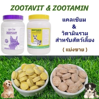 Zootavit & Zootamin (ซูตาวิท & ซูตามิน) แคลเซียมและวิตามินรวมสำหรับสุนัข (แบ่งขาย)