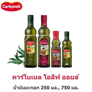 Carbonell olive oil 250ml. คาร์โบเนล น้ำมันมะกอกผ่านกรรมวิธี /และสูตรเอ็กตร้าเวิร์จิ้นออย นำเข้าจากสเปน🇪🇸