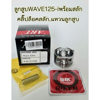 ลูกสูบART แท้ รุ่น WAVE125-i พร้อมแหวน+สลัก +กิ๊บล๊อค